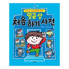 일곱 살 처음 하기 사전 : 슬기로운 학교생활을 위한 양장본 Hardcover, 정명숙, 제제의숲, 단품