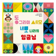 동그라미 세모 네모 나라의 임금님 양장본 Hardcover, 고스기 사나에, 제제의숲