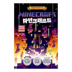 마인크래프트 : 대혼돈의 무법 지대 양장본 Hardcover, 제제의숲, 수이 데이비스