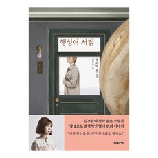 행성어 서점:김초엽 짧은 소설, 마음산책, 김초엽 마음산책, 김초엽