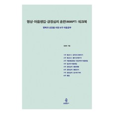 [불광출판사]명상·마음챙김·긍정심리 훈련(MMPT) 워크북 : 행복과 성장을 위한 8주 마음공부, 불광출판사, 김정호