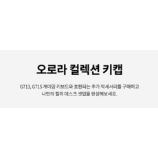 로지텍 G713 G715 오로라 컬렉션 게이밍 키보드 키캡, 그린, 943-000877