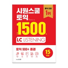 [시원스쿨닷컴]시원스쿨 토익 실전 1500제 LC : 실전 15회분 집중 연습으로 토익 900+ 종결, 시원스쿨닷컴