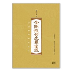 조계종 표준 금강반야바라밀경: 주석본, 조계종출판사