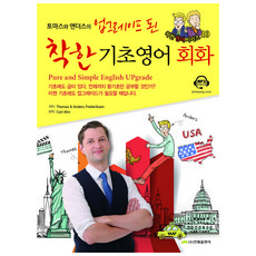 토마스와 앤더스의 업그레이드 된 착한 기초영어회화:기초에도 급이 있다. 언제까지 왕기초만 공부할 것인가?, 진명출판사