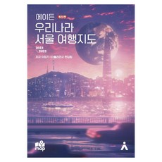 [타블라라사]에이든 우리나라 서울 여행지도 : 2022~2023 (개정판), 타블라라사, 이정기타블라라사 편집부