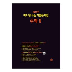 마더텅 수능기출문제집-까만책 (2024년), 수학2, 고등