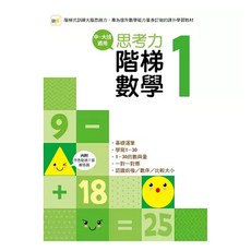 東雨文化 思考力 階梯數學 1, 基礎運算 學習1~30 數字量, 中 大班適用