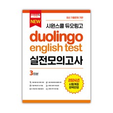 시원스쿨 듀오링고 Duolingo English Test 실전모의고사 시원스쿨LAB 상품 이미지