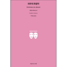 의무의 희생자, 지만지드라마