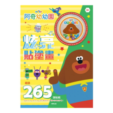 京甫 阿奇幼幼園炫亮貼塗畫，超過265張貼紙