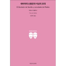 세비야의 난봉꾼과 석상의 초대, 지만지드라마