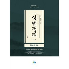 김남훈에센셜상법암기장