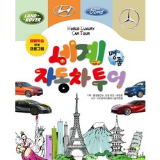 세계 명품 자동차 투어, 유병용, 골든벨