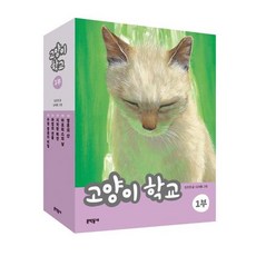 고양이 학교 1부 세트 전5권, 문학동네