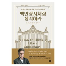 백만장자처럼 생각하라:원하는 미래를 현실로 만드는 부의 비밀, 알에이치코리아, 백만장자처럼 생각하라, 마크 피셔(저),알에이치코리아, 마크 피셔, 마크 앨런 - 마크툽lp