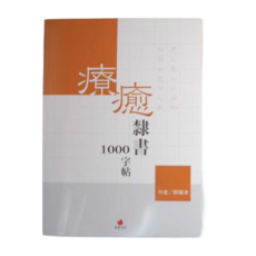 朱雀文化 療癒隸書1000字帖+2號巴川紙筆記本 Set, 1本