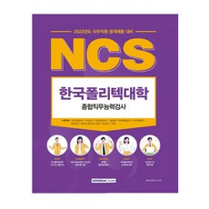 2022 사무직원 공개채용 대비 한국폴리텍대학 NCS 종합직무능력검사, 서원각