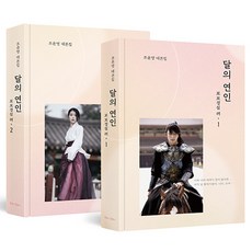달의 연인 : 보보경심 려 1~2 세트 전 2권, 조윤영, 북로그컴퍼니