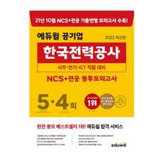 2022 최신판 에듀윌 공기업 한국전력공사 NCS + 전공 봉투모의고사 5 + 4회