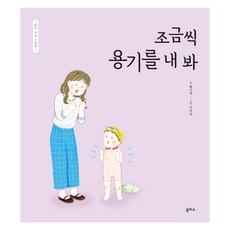 엄마 마음 그림책 : 조금씩 용기를 내 봐, 을파소, 13권