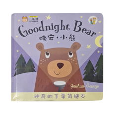 NEW WIS 小牛津 晚安，小熊 神奇的手電筒繪本，英國繪本，適合年齡：3歲以上