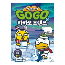 Go Go 카카오프렌즈 자연탐사, 아울북