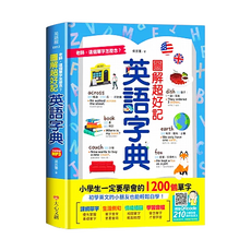 圖解超好記英語字典 Set，小學生一定要學會的1200個單字！, 1本