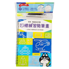 幼福 凹槽練習簡筆畫：警車 帆船和直升機，一次學會140種車船與工具可愛插圖, 1本