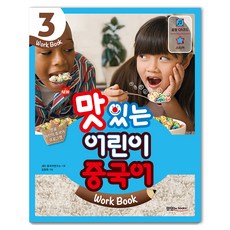 맛있는북스 New 맛있는 어린이 중국어 3 (Work Book), 맛있는 Books