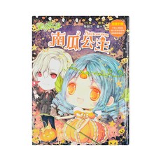童話夢工場 南瓜公主, 東雨文化, 耿啟文
