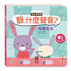 風車圖書 有趣生活：聽，什麼聲音？