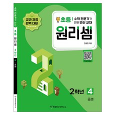 원리셈: 전문가가 만든 연산 교재, 수학, 초등 2학년/4권