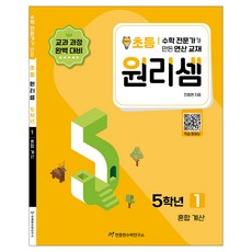 원리셈 : 전문가가 만든 연산 교재, 수학, 초등5학년/1권 천종현수학연구소, 초등5학년