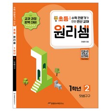 원리셈: 전문가가 만든 연산 교재, 수학, 초등 1학년/2권