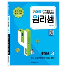 원리셈 : 전문가가 만든 연산 교재, 수학, 초등4학년/3권 수학-3권, 초등4학년
