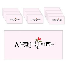 마음담아 캘리그라피 봉투, 사랑합니다, 20개입