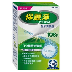 POLIDENT 保麗淨 假牙清潔錠 108片 快速清潔 99.9%殺菌力, 1盒