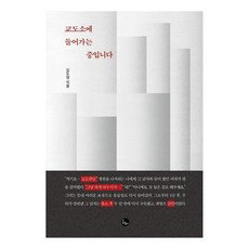 교도소에 들어가는 중입니다, 봄름, 김도영 봄름, 김도영
