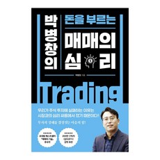 박병창의 돈을 부르는 매매의 심리, 박병창, 포레스트북스 박병창, 포레스트북스