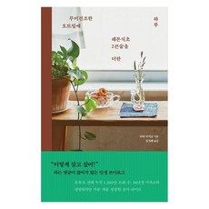 무미건조한 오트밀에 레몬식초 2큰술을 더한 하루, 타라 미치코, 더난출판