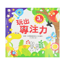 玩出專注力 Set, 3歲以上適用, 1本