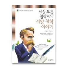 세상 모든 철학자의 서양 철학 이야기, 꿈소담이