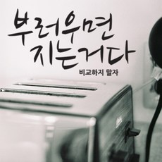 부러우면지는거다