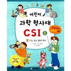 어린이 과학 형사대 CSI 6: CSI 정식 경찰이 되다, 가나출판사