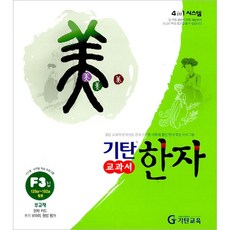 기탄한자 F단계 3집(초등2~5학년), 기탄교육