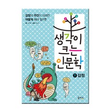 아울북 생각이 크는 인문학7 감정