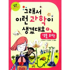 그래서 이런 과학이 생겼대요 2: 생물 화학:이야기로 배우는 과학 원리, 길벗스쿨, 그래서 생겼대요, 상세 설명 참조
