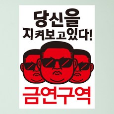 뭉키데코 당신을 지켜보고 있다 금연구역 금연스티커, 혼합색상, 2개
