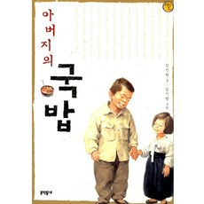 문학동네어린이 아버지의 국밥